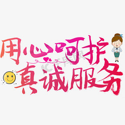心绘服务 真诚呵护，创意无界