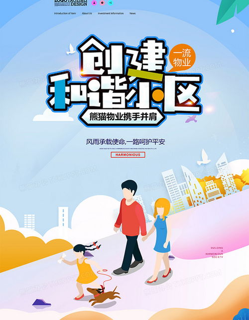 和谐小区物业服务宣传海报设计创意解析